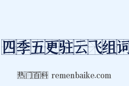 四季五更驻云飞组词是什么意思的图片